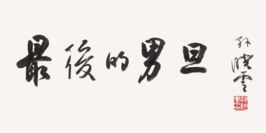 墨香传艺