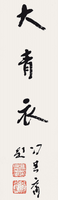 墨香传艺